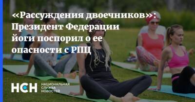 «Рассуждения двоечников»: Президент Федерации йоги поспорил о ее опасности с РПЦ