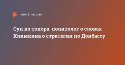 Суп из топора: политолог о словах Климкина о стратегии по Донбассу