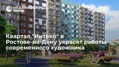 Квартал "Интеко" в Ростове-на-Дону украсят работы современного художника