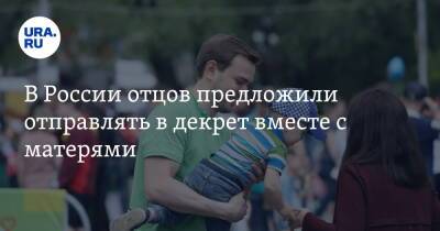 В России отцов предложили отправлять в декрет вместе с матерями