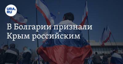 В Болгарии признали Крым российским