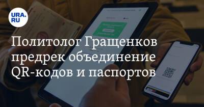 Политолог Гращенков предрек объединение QR-кодов и паспортов