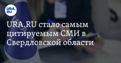 URA.RU стало самым цитируемым СМИ в Свердловской области