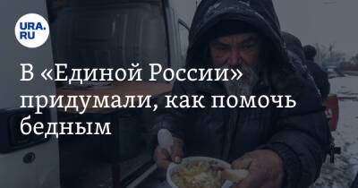В «Единой России» придумали, как помочь бедным