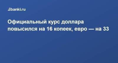 Официальный курс доллара повысился на 16 копеек, евро — на 33