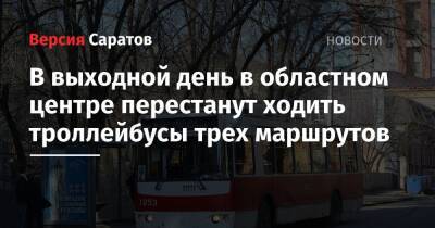 В выходной день в областном центре перестанут ходить троллейбусы трех маршрутов