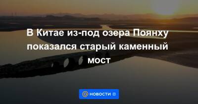 В Китае из-под озера Поянху показался старый каменный мост