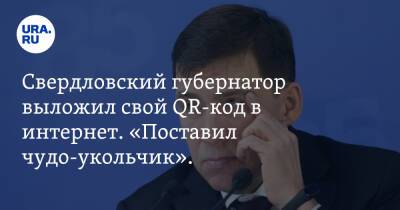 Свердловский губернатор выложил свой QR-код в интернет. «Поставил чудо-укольчик». Скрин