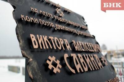 В Небдино открыли третий по счету памятный знак Виктору Савину