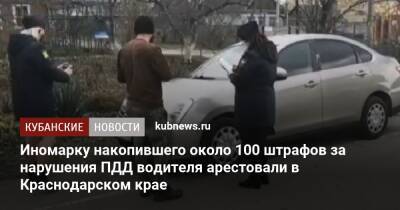 Иномарку накопившего около 100 штрафов за нарушения ПДД водителя арестовали в Краснодарском крае
