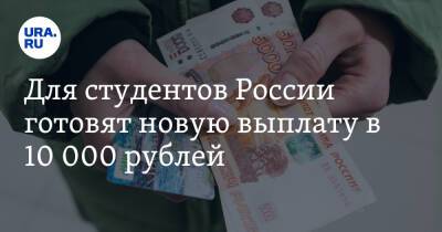 Для жителей России готовят новую выплату в 10 000 рублей