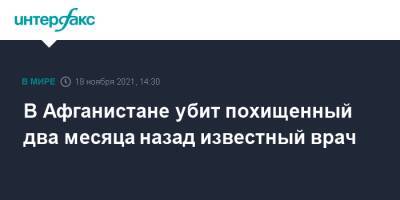 В Афганистане убит похищенный два месяца назад известный врач