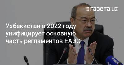Узбекистан в 2022 году унифицирует основную часть регламентов ЕАЭС