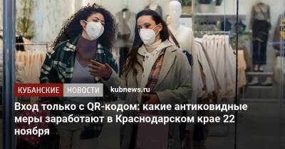Вход только с QR-кодом: какие антиковидные меры заработают в Краснодарском крае 22 ноября