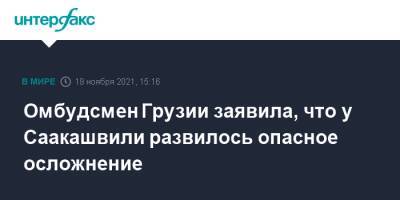 Михаил Саакашвили - Нино Ломджария - Омбудсмен Грузии заявила, что у Саакашвили развилось опасное осложнение - interfax.ru - Москва - Грузия