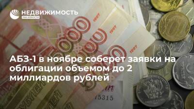 АБЗ-1 в ноябре соберет заявки на облигации объемом до 2 миллиардов рублей - realty.ria.ru - Москва - Россия