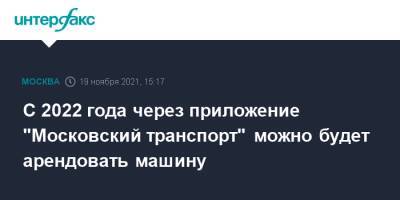 С 2022 года через приложение "Московский транспорт" можно будет арендовать машину