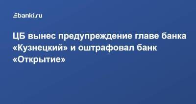 ЦБ вынес предупреждение главе банка «Кузнецкий» и оштрафовал банк «Открытие»