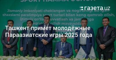 Ташкент примет молодёжные Параазиатские игры 2025 года