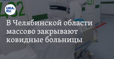 В Челябинской области массово закрывают ковидные больницы
