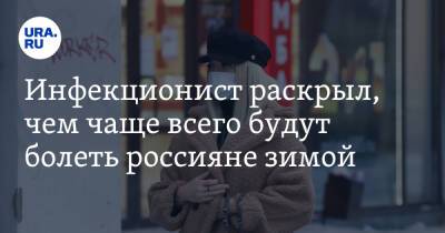 Инфекционист раскрыл, чем чаще всего будут болеть россияне зимой