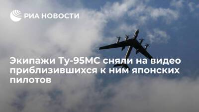 Экипажи российских Ту-95МС сняли на видео приблизившихся к ним японских пилотов