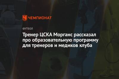Тренер ЦСКА Морганс рассказал про образовательную программу для тренеров и медиков клуба