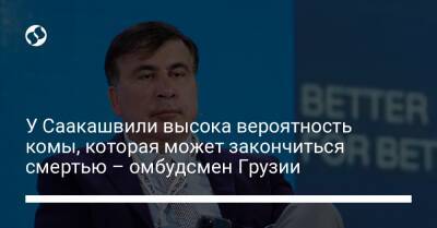 У Саакашвили высока вероятность комы, которая может закончиться смертью – омбудсмен Грузии