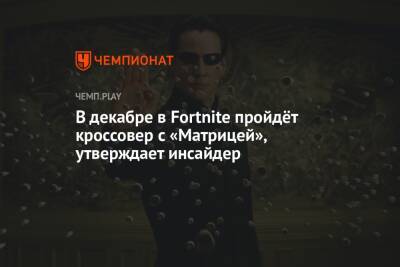 В декабре в Fortnite пройдёт кроссовер с «Матрицей», утверждает инсайдер