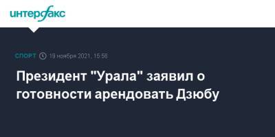 Президент "Урала" заявил о готовности арендовать Дзюбу