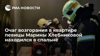 Очаг возгорания в квартире певицы Марины Хлебниковой в Москве находился в спальне