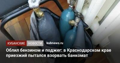 Облил бензином и поджег: в Краснодарском крае мужччина пытался взорвать банкомат