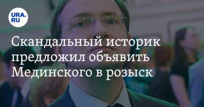 Владимир Мединский - Евгений Понасенков - Скандальный историк предложил объявить Мединского в розыск - ura.news - Россия