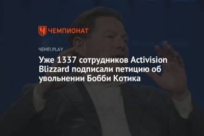 Уже 1337 сотрудников Activision Blizzard подписали петицию об увольнении Бобби Котика