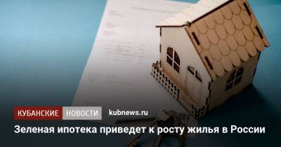 Зеленая ипотека приведет к росту строительства жилья в России