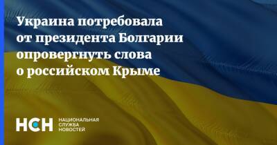 Украина потребовала от президента Болгарии опровергнуть слова о российском Крыме