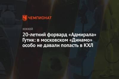 20-летний форвард «Адмирала» Гутик: в московском «Динамо» особо не давали попасть в КХЛ