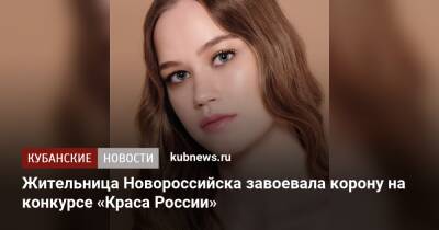 Жительница Новороссийска завоевала корону на конкурсе «Краса России»