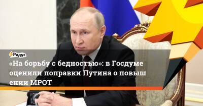 «Наборьбу сбедностью»: вГосдуме оценили поправки Путина оповышении МРОТ
