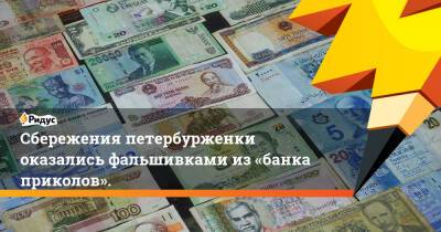 Сбережения петербурженки оказались фальшивками из«банка приколов».