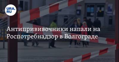 Антипрививочники напали на Роспотребнадзор в Волгограде