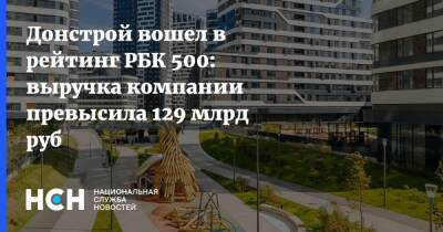 Донстрой вошел в рейтинг РБК 500: выручка компании превысила 129 млрд руб