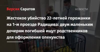 Жестокое убийство 22-летней горожанки на 1-м проезде Радищева: двум маленьким дочерям погибшей ищут родственников для оформления опекунства