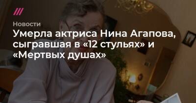 Умерла актриса Нина Агапова, сыгравшая в «12 стульях» и «Мертвых душах»