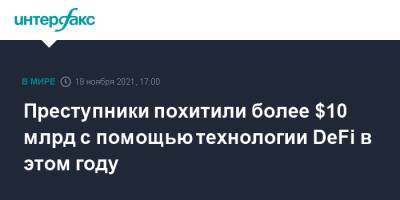 Преступники похитили более $10 млрд с помощью технологии DeFi в этом году