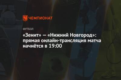 «Зенит» — «Нижний Новгород»: прямая онлайн-трансляция матча начнётся в 19:00