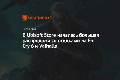 В Ubisoft Store началась большая распродажа со скидками на Far Cry 6 и Valhalla