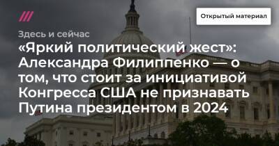 «Яркий политический жест»: Александра Филиппенко — о том, что стоит за инициативой Конгресса США не признавать Путина президентом в 2024