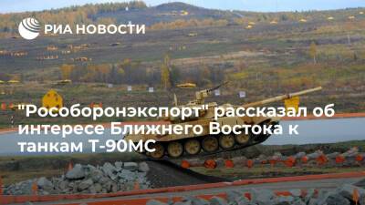 "Рособоронэкспорт" ведет переговоры на Ближнем Востоке по продаже танков Т-90МС