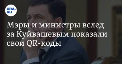 Мэры и министры вслед за Куйвашевым показали свои QR-коды